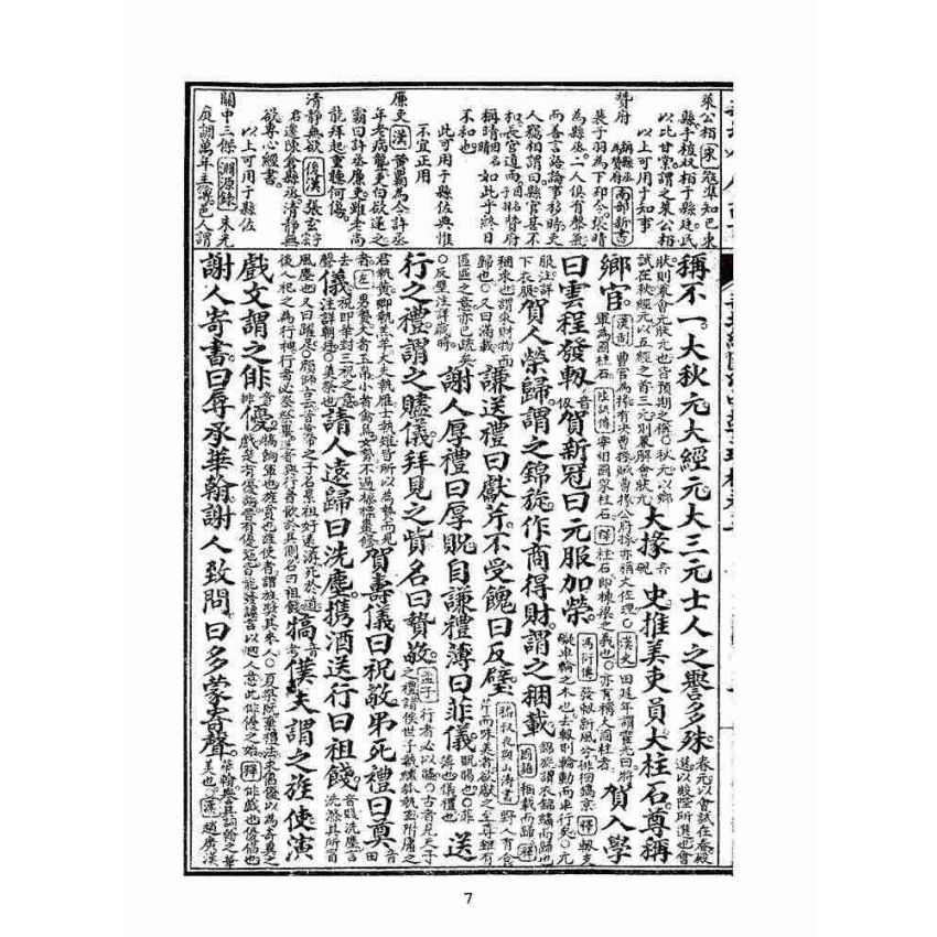 博揚古籍選(文教篇):眾增繪圖幼學瓊林祥解卷三(上海中原書局)