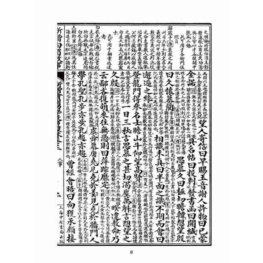 博揚古籍選(文教篇):眾增繪圖幼學瓊林祥解卷三(上海中原書局)
