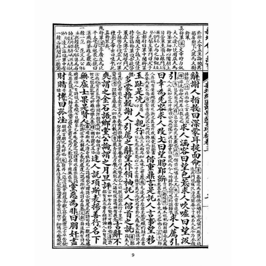 博揚古籍選(文教篇):眾增繪圖幼學瓊林祥解卷三(上海中原書局)