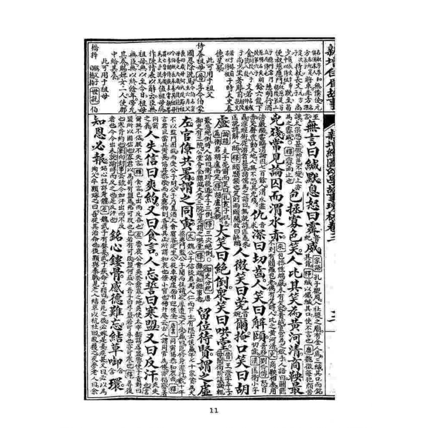 博揚古籍選(文教篇):眾增繪圖幼學瓊林祥解卷三(上海中原書局)