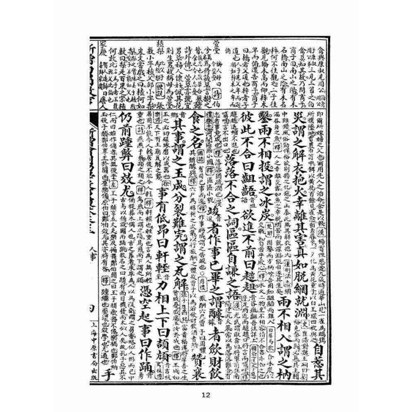 博揚古籍選(文教篇):眾增繪圖幼學瓊林祥解卷三(上海中原書局)