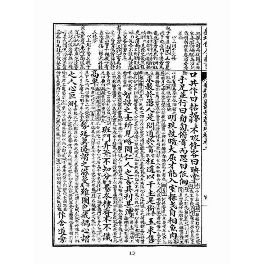 博揚古籍選(文教篇):眾增繪圖幼學瓊林祥解卷三(上海中原書局)
