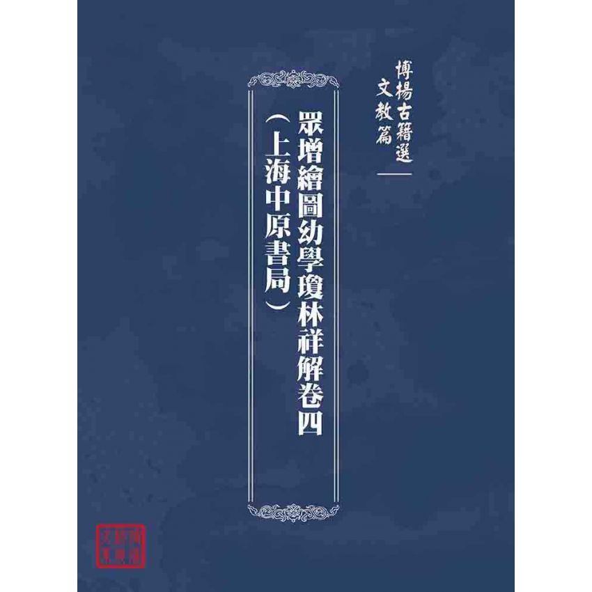 博揚古籍選(文教篇):眾增繪圖幼學瓊林祥解卷四(上海中原書局)