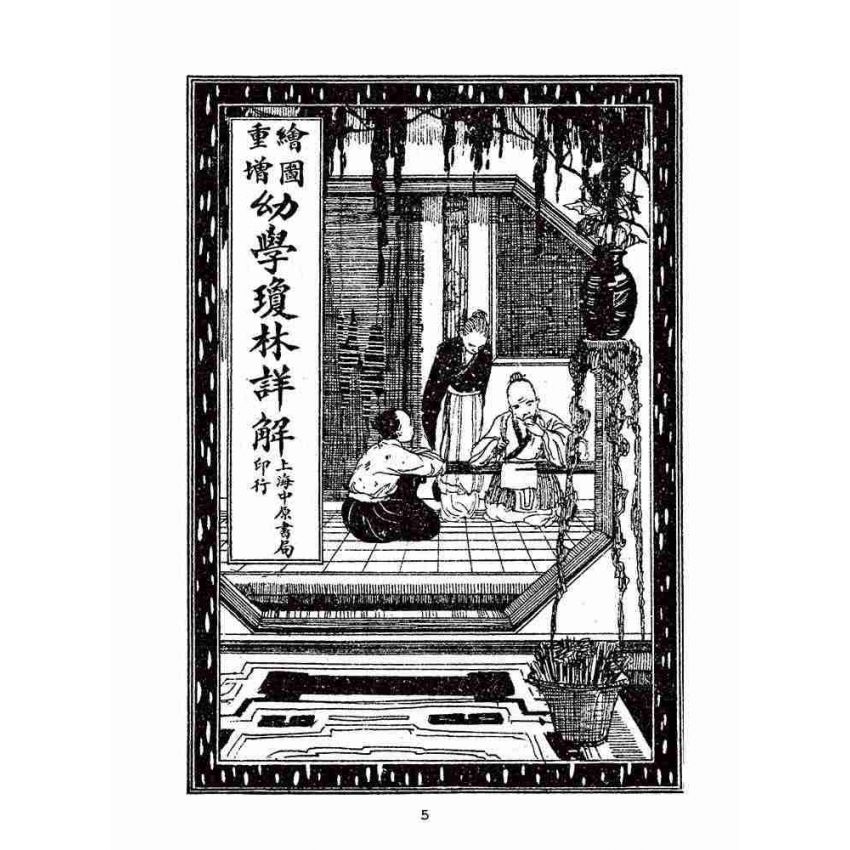 博揚古籍選(文教篇):眾增繪圖幼學瓊林祥解卷四(上海中原書局)