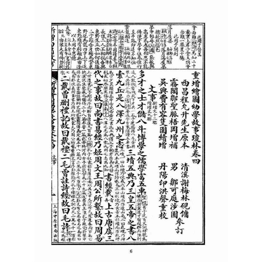 博揚古籍選(文教篇):眾增繪圖幼學瓊林祥解卷四(上海中原書局)