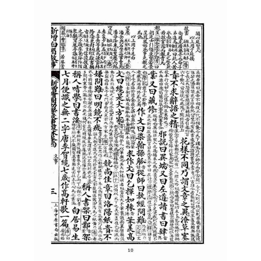 博揚古籍選(文教篇):眾增繪圖幼學瓊林祥解卷四(上海中原書局)