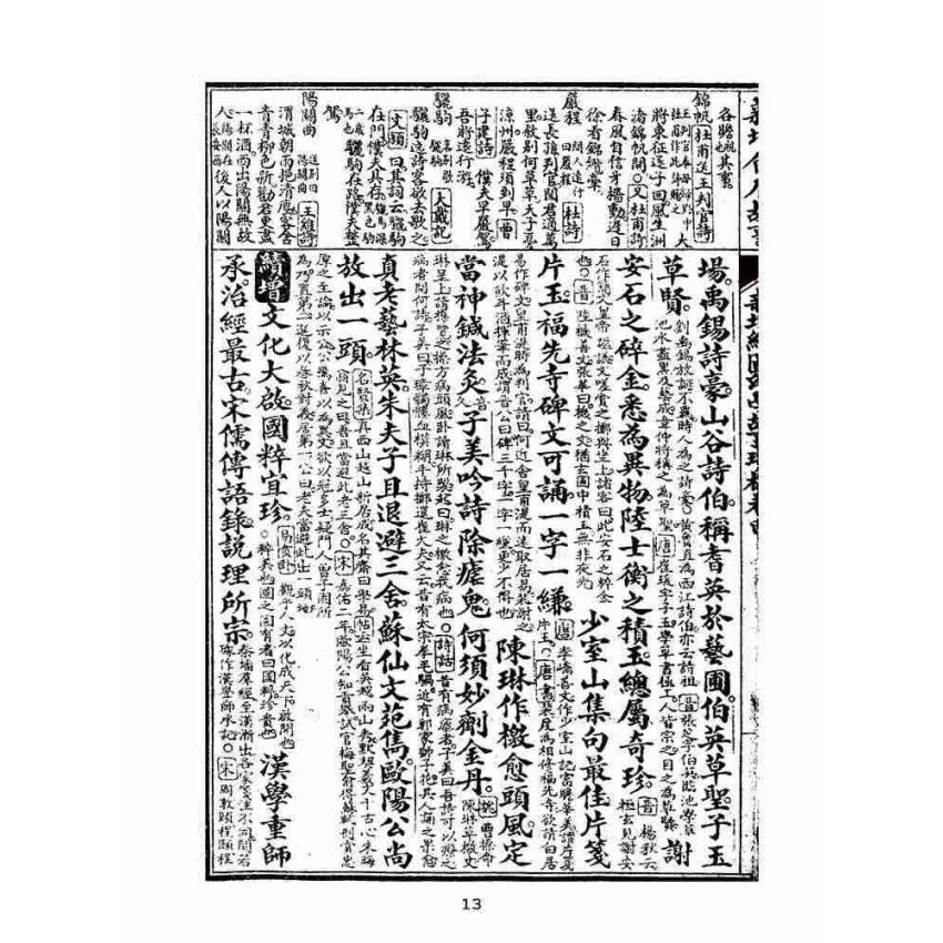 博揚古籍選(文教篇):眾增繪圖幼學瓊林祥解卷四(上海中原書局)