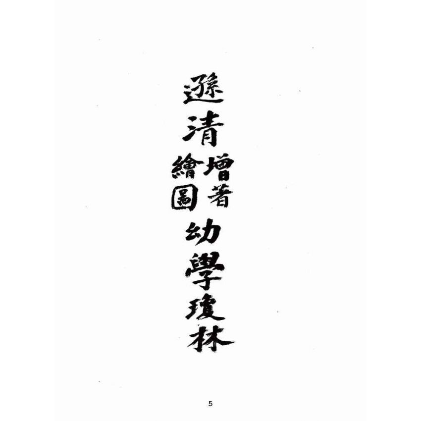 博揚古籍選(文教篇):遜清增著繪圖幼學瓊林(上海廣益書局)