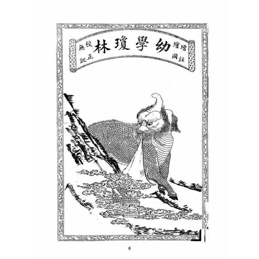 博揚古籍選(文教篇):遜清增著繪圖幼學瓊林(上海廣益書局)