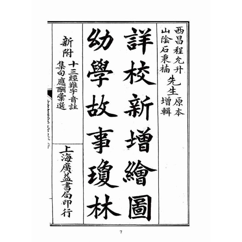 博揚古籍選(文教篇):遜清增著繪圖幼學瓊林(上海廣益書局)