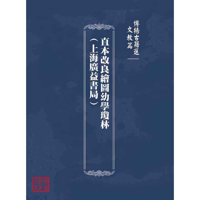 博揚古籍選(文教篇):直本改良繪圖幼學瓊林(上海廣益書局)