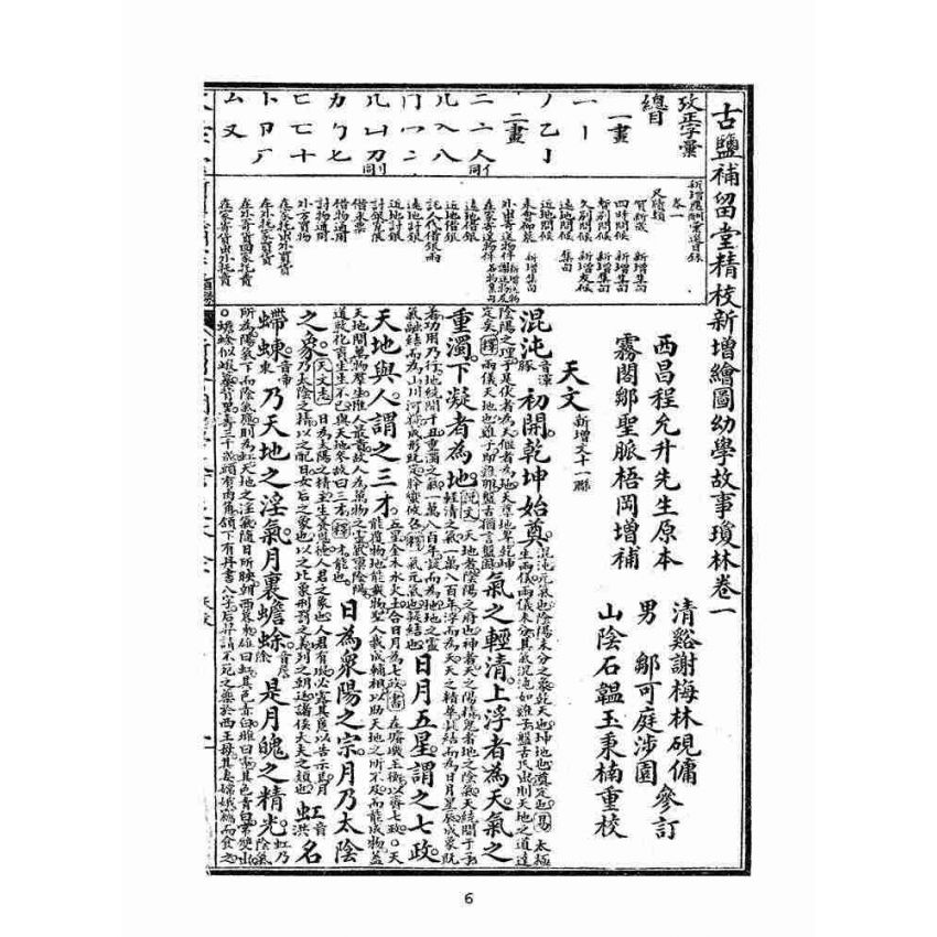 博揚古籍選(文教篇):直本改良繪圖幼學瓊林(上海廣益書局)