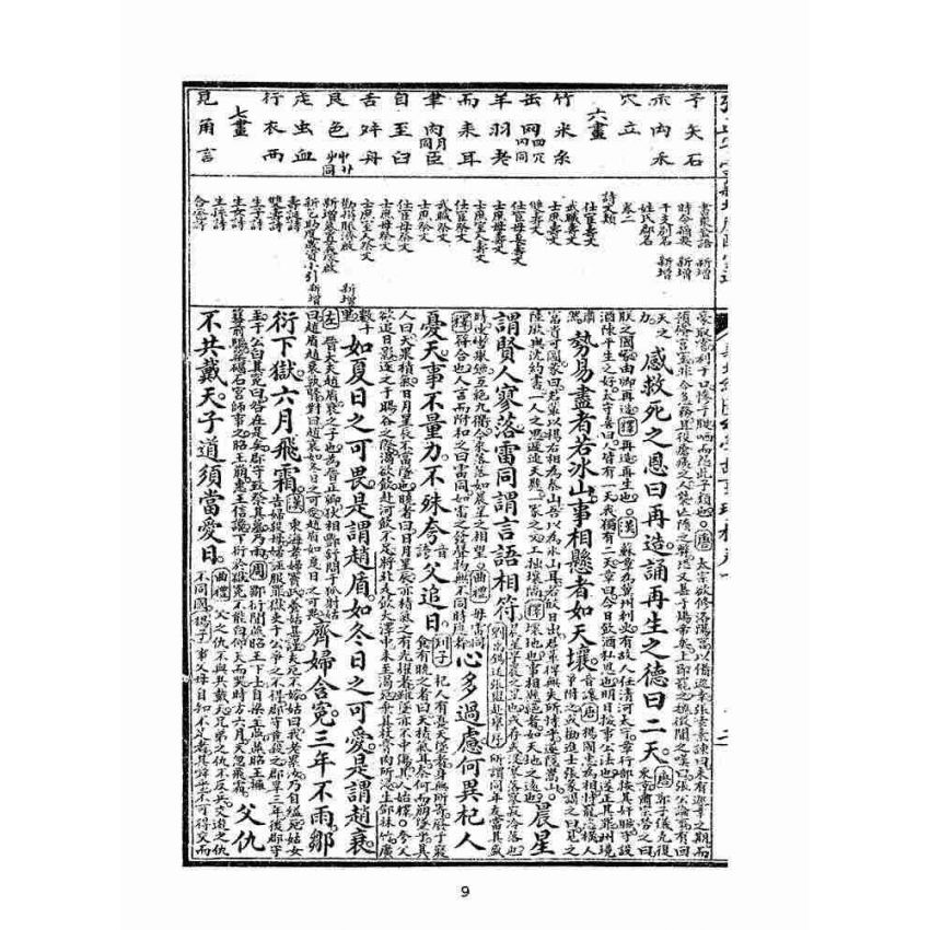 博揚古籍選(文教篇):直本改良繪圖幼學瓊林(上海廣益書局)