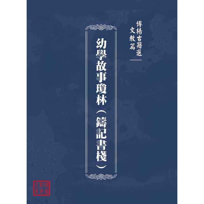 博揚古籍選(文教篇):幼學故事瓊林(鑄記書棧)