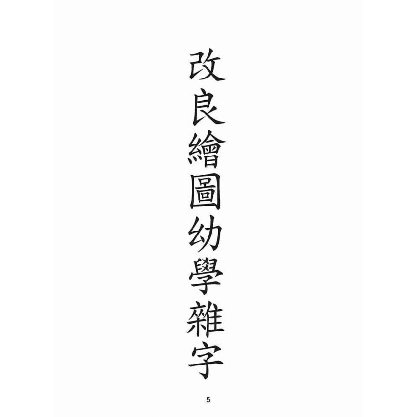 博揚古籍選(文教篇):改良繪圖幼學雜字