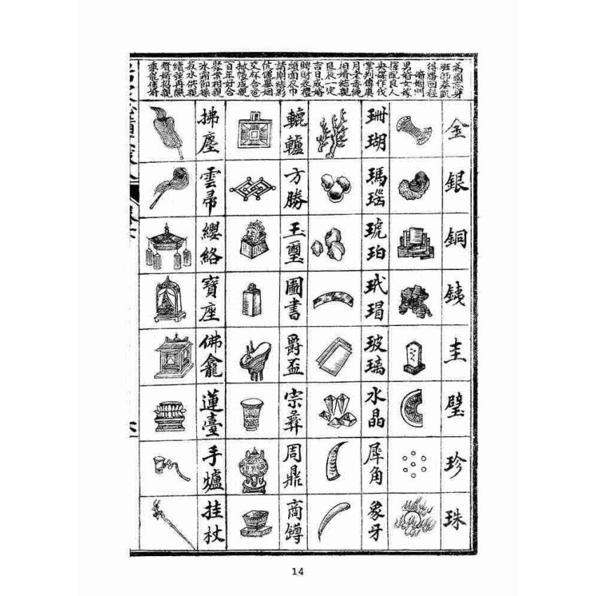 博揚古籍選(文教篇):改良繪圖幼學雜字