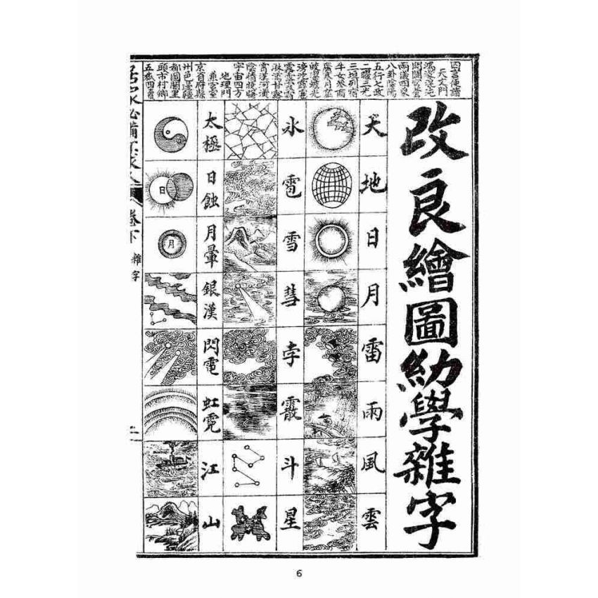 博揚古籍選(文教篇):改良繪圖幼學雜字