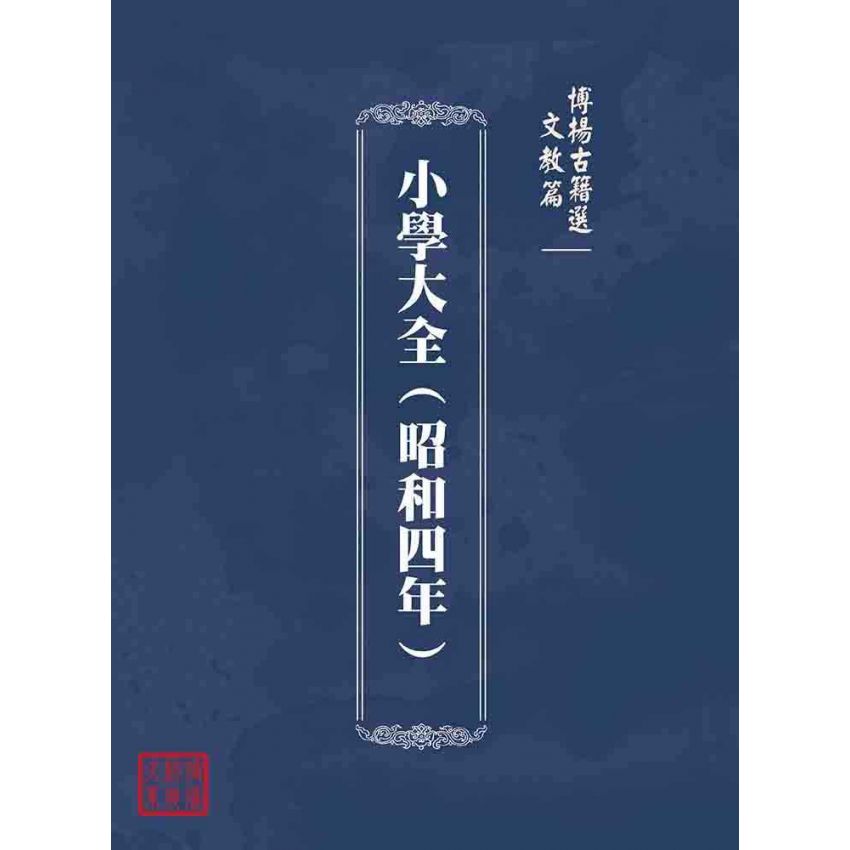 博揚古籍選(文教篇):小學大全(昭和四年)