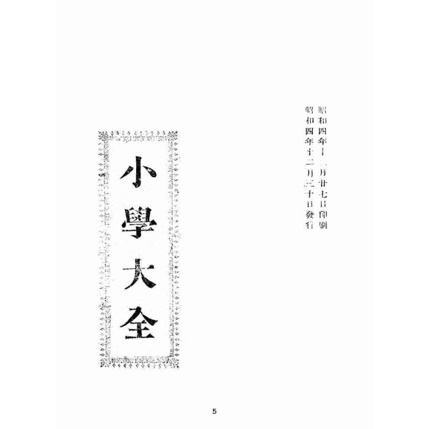 博揚古籍選(文教篇):小學大全(昭和四年)