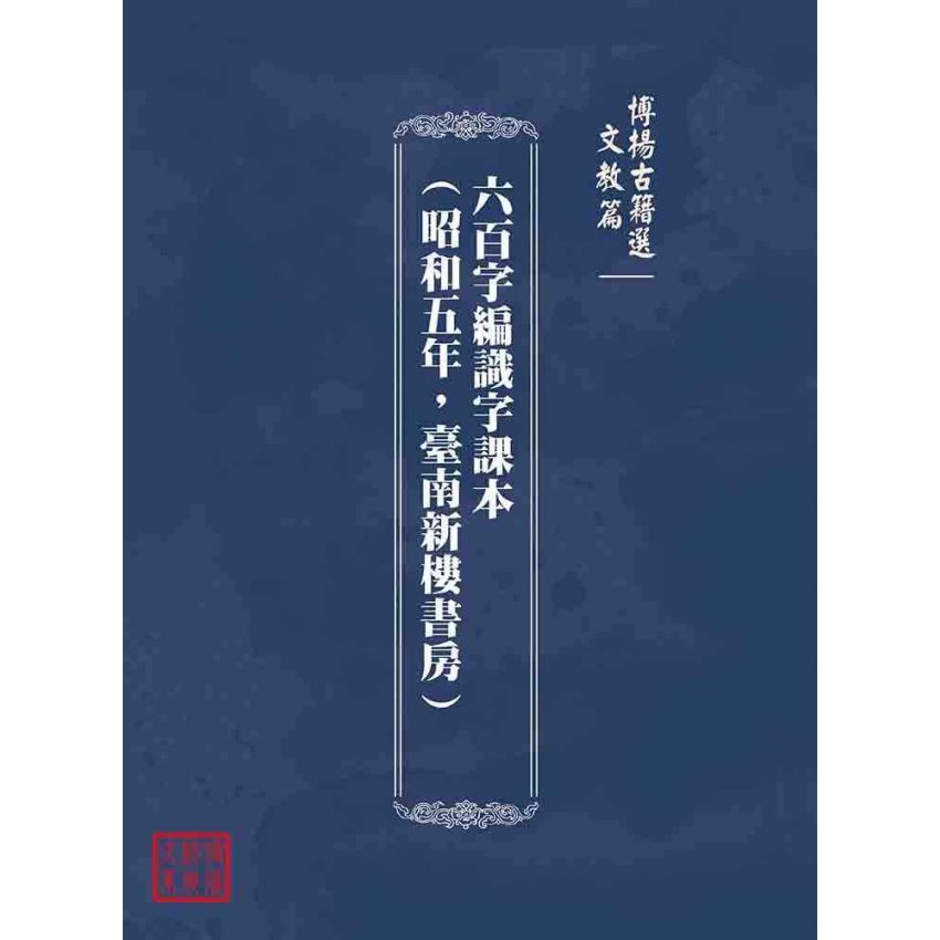 博揚古籍選(文教篇):六百字編識字課本(昭和五年,臺南新樓書房)