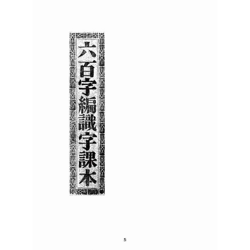 博揚古籍選(文教篇):六百字編識字課本(昭和五年,臺南新樓書房)