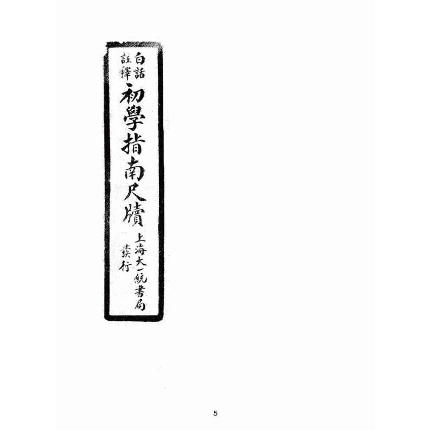 博揚古籍選(文教篇):白話初學指南尺牘卷ㄧ、二(民國二十年,上海大一統書局)