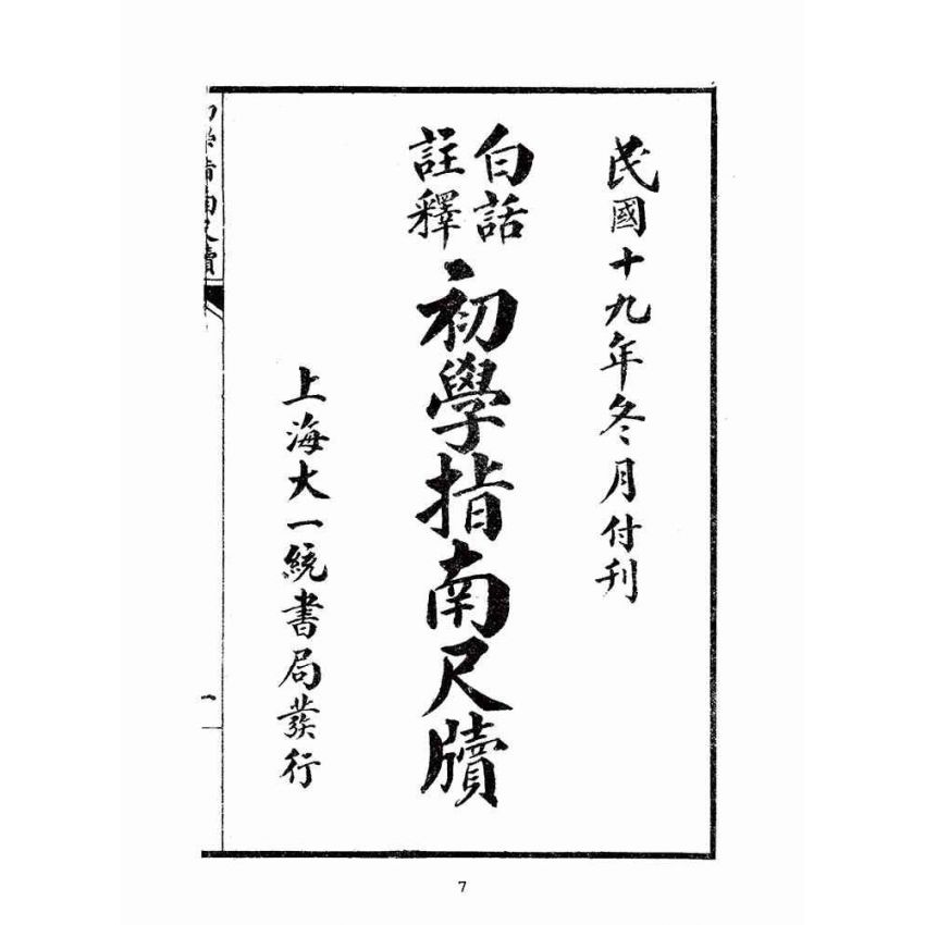 博揚古籍選(文教篇):白話初學指南尺牘卷ㄧ、二(民國二十年,上海大一統書局)