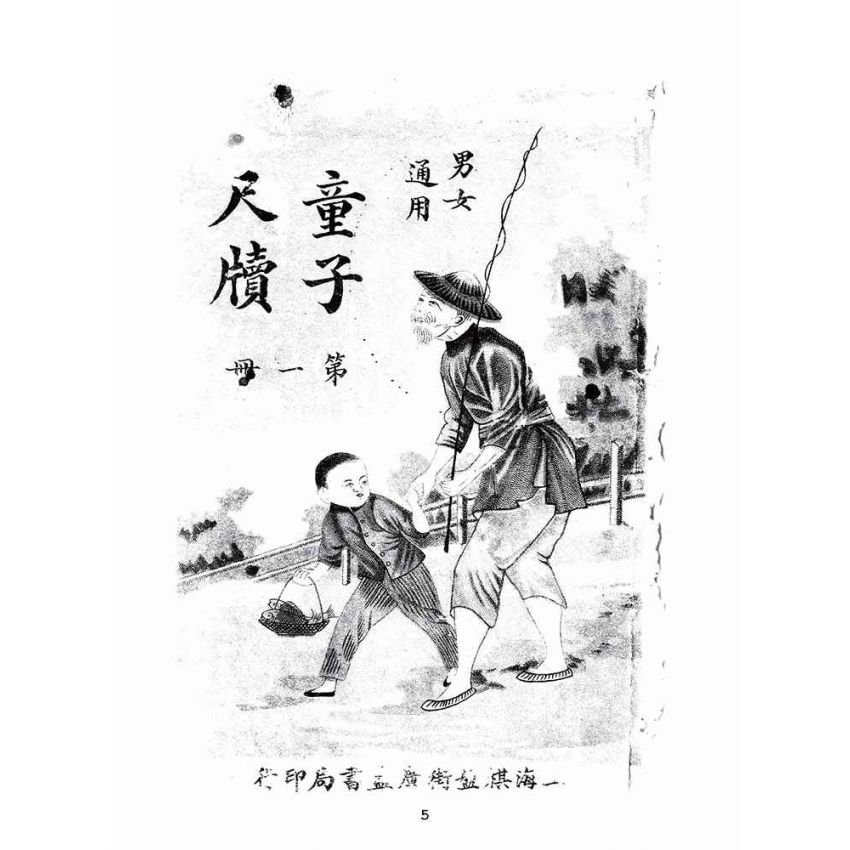博揚古籍選(文教篇):童子尺牘第一、二冊(民國四年,上海廣益書局)