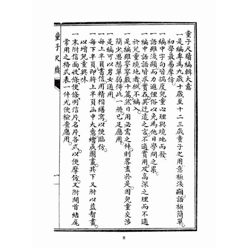 博揚古籍選(文教篇):童子尺牘第一、二冊(民國四年,上海廣益書局)