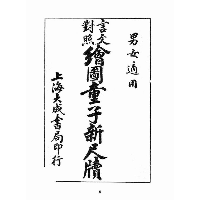 博揚古籍選(文教篇):言文對照繪圖童子新尺牘(民國十五年,上海大成書局)