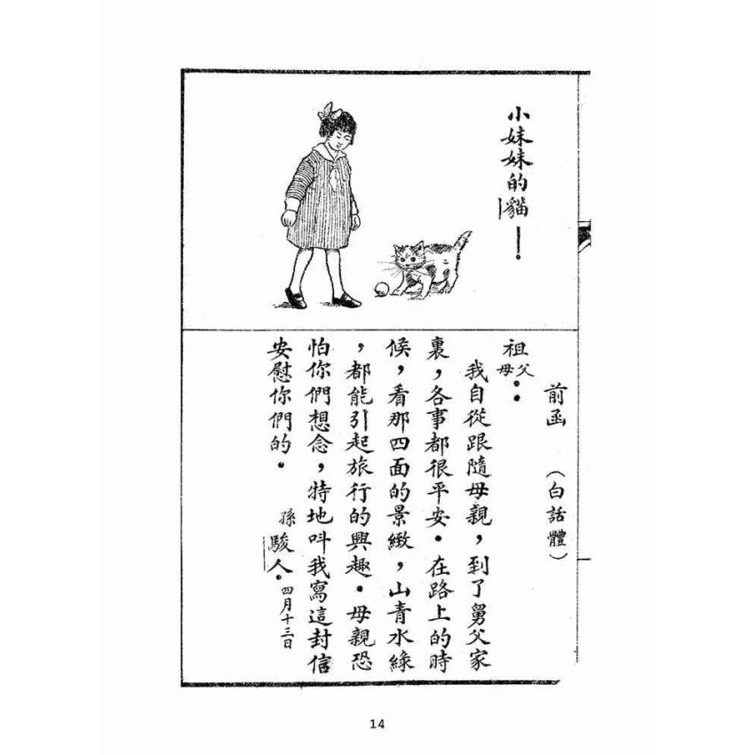 博揚古籍選(文教篇):言文對照繪圖童子新尺牘(民國十五年,上海大成書局)