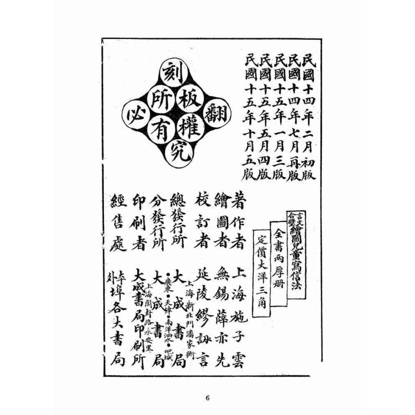 博揚古籍選(文教篇):言文對照繪圖童子新尺牘(民國十五年,上海大成書局)