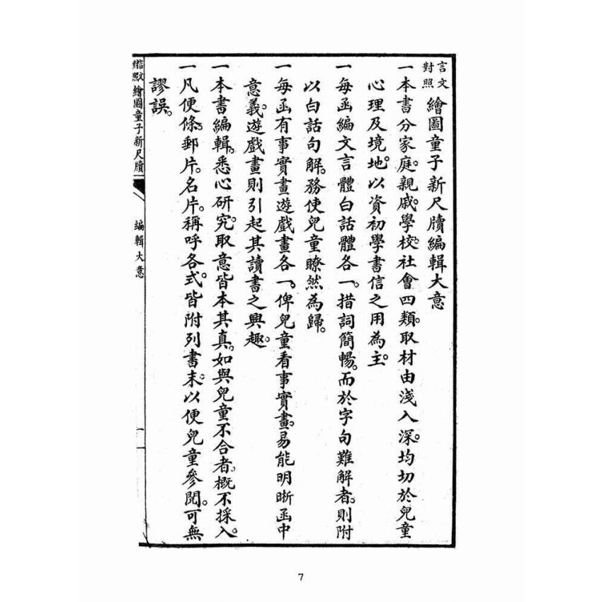 博揚古籍選(文教篇):言文對照繪圖童子新尺牘(民國十五年,上海大成書局)