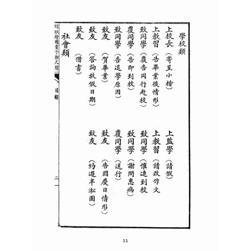 博揚古籍選(文教篇):言文對照繪圖童子新尺牘(民國十五年,上海大成書局)