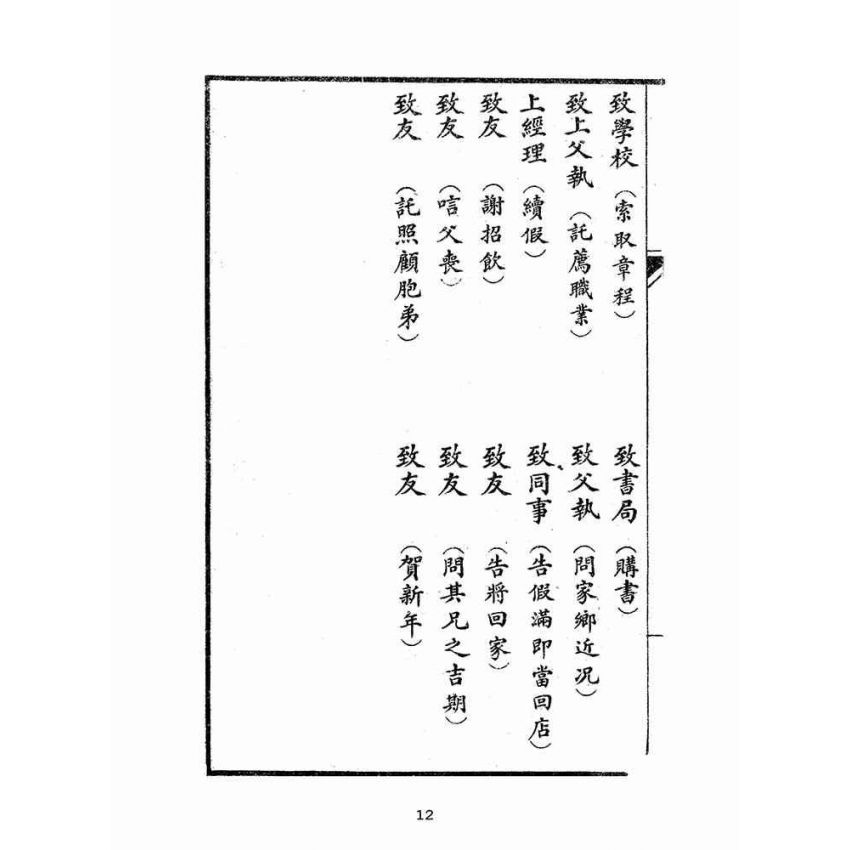 博揚古籍選(文教篇):言文對照繪圖童子新尺牘(民國十五年,上海大成書局)