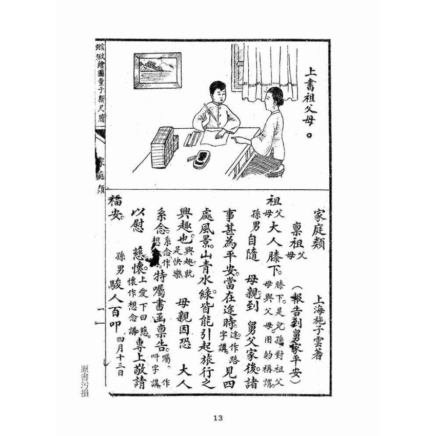 博揚古籍選(文教篇):言文對照繪圖童子新尺牘(民國十五年,上海大成書局)