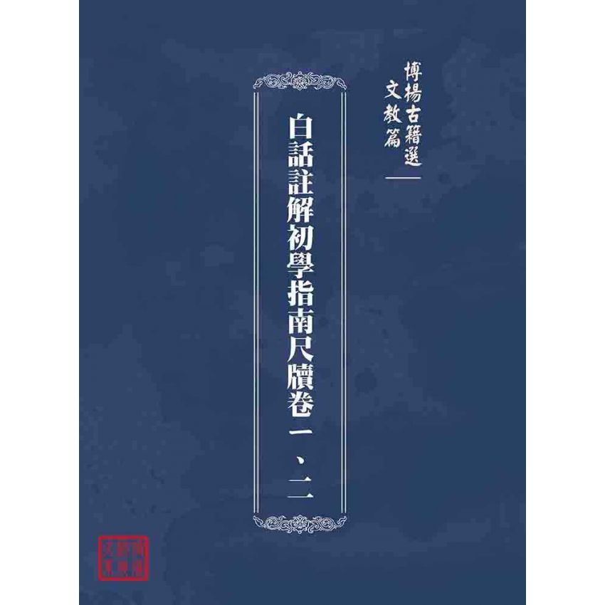 博揚古籍選(文教篇):白話註解初學指南尺牘卷ㄧ、二