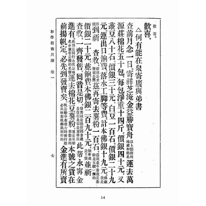 博揚古籍選(文教篇):白話註解初學指南尺牘卷ㄧ、二