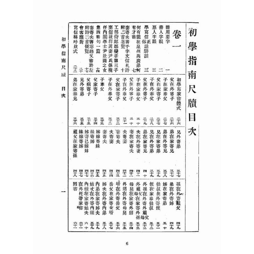 博揚古籍選(文教篇):白話註解初學指南尺牘卷ㄧ、二
