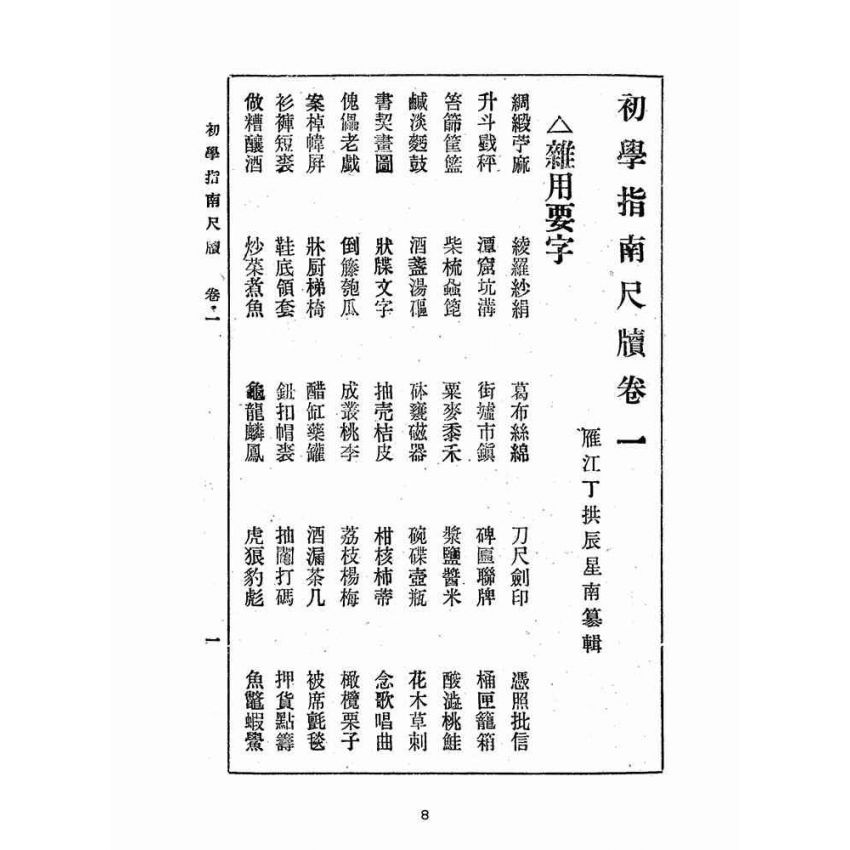 博揚古籍選(文教篇):白話註解初學指南尺牘卷ㄧ、二