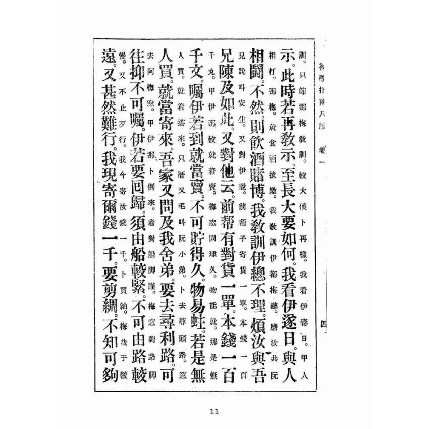 博揚古籍選(文教篇):白話註解初學指南尺牘卷ㄧ、二