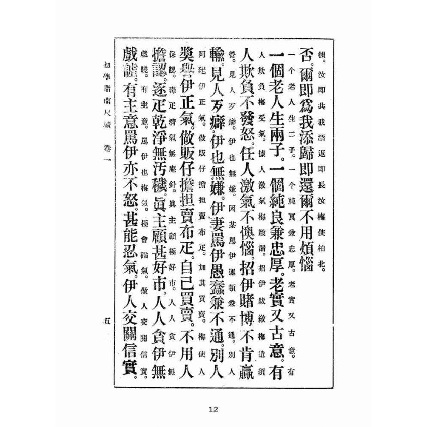 博揚古籍選(文教篇):白話註解初學指南尺牘卷ㄧ、二