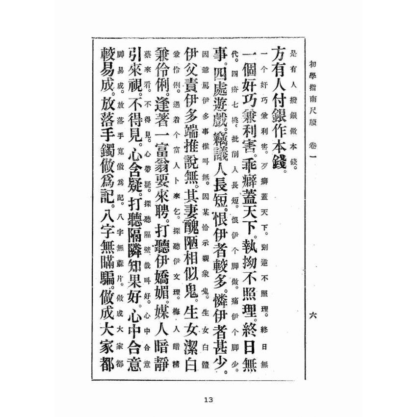 博揚古籍選(文教篇):白話註解初學指南尺牘卷ㄧ、二
