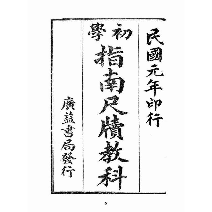 博揚古籍選(文教篇):初學指南尺牘教科(民國元年,上海廣益書局)