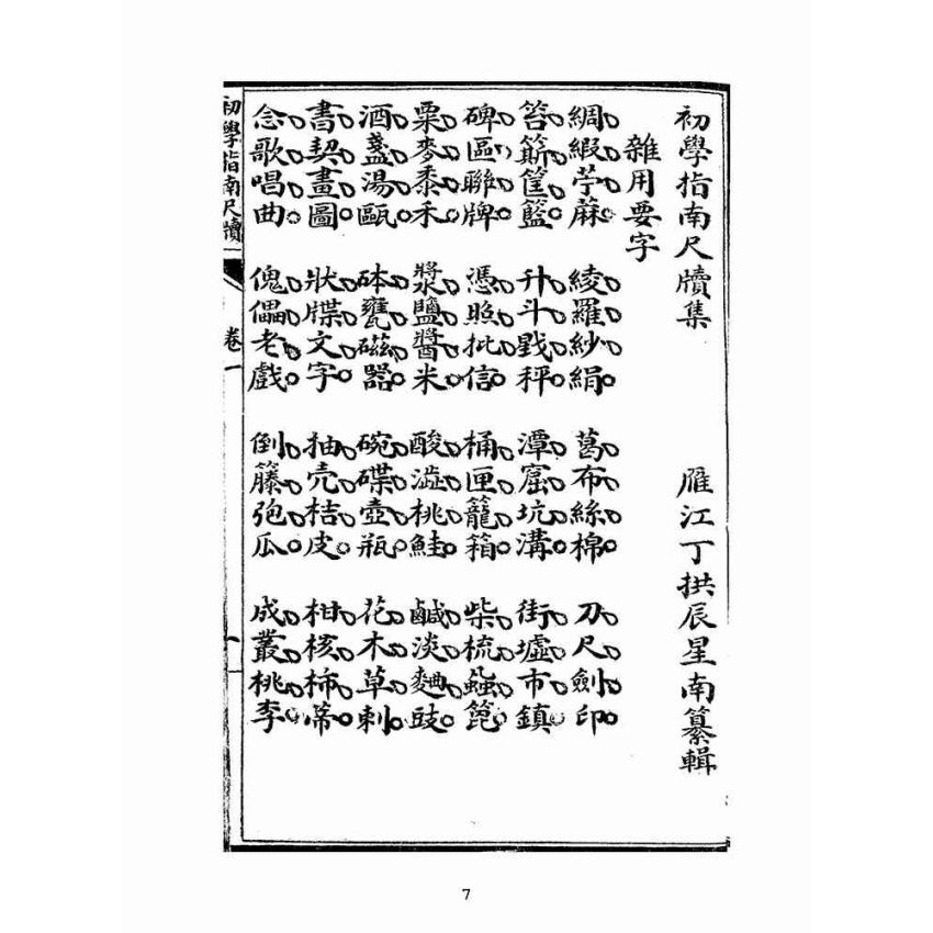 博揚古籍選(文教篇):初學指南尺牘教科(民國元年,上海廣益書局)