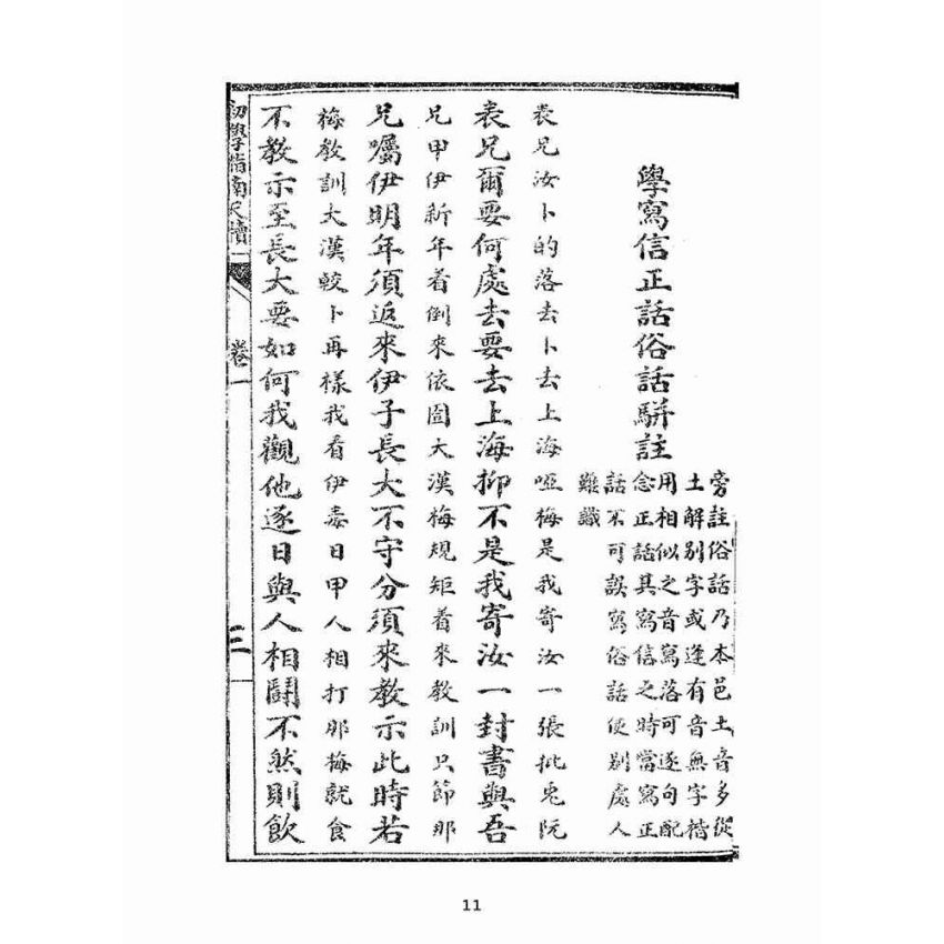 博揚古籍選(文教篇):初學指南尺牘教科(民國元年,上海廣益書局)