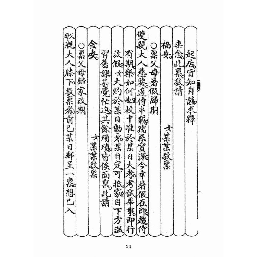 博揚古籍選(文教篇):中華女界新尺牘(民國五年,上海廣益書局)