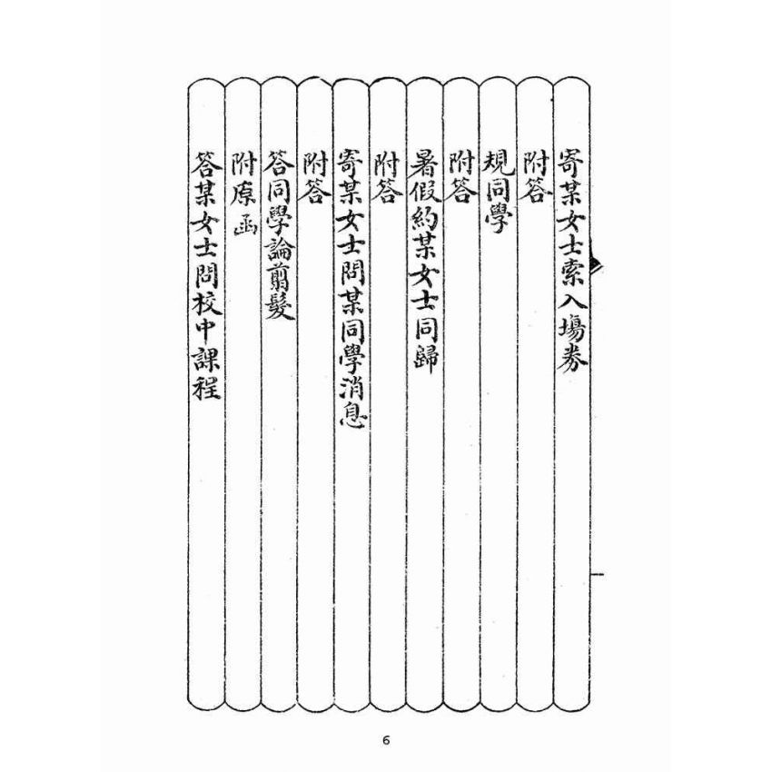 博揚古籍選(文教篇):中華女界新尺牘(民國五年,上海廣益書局)