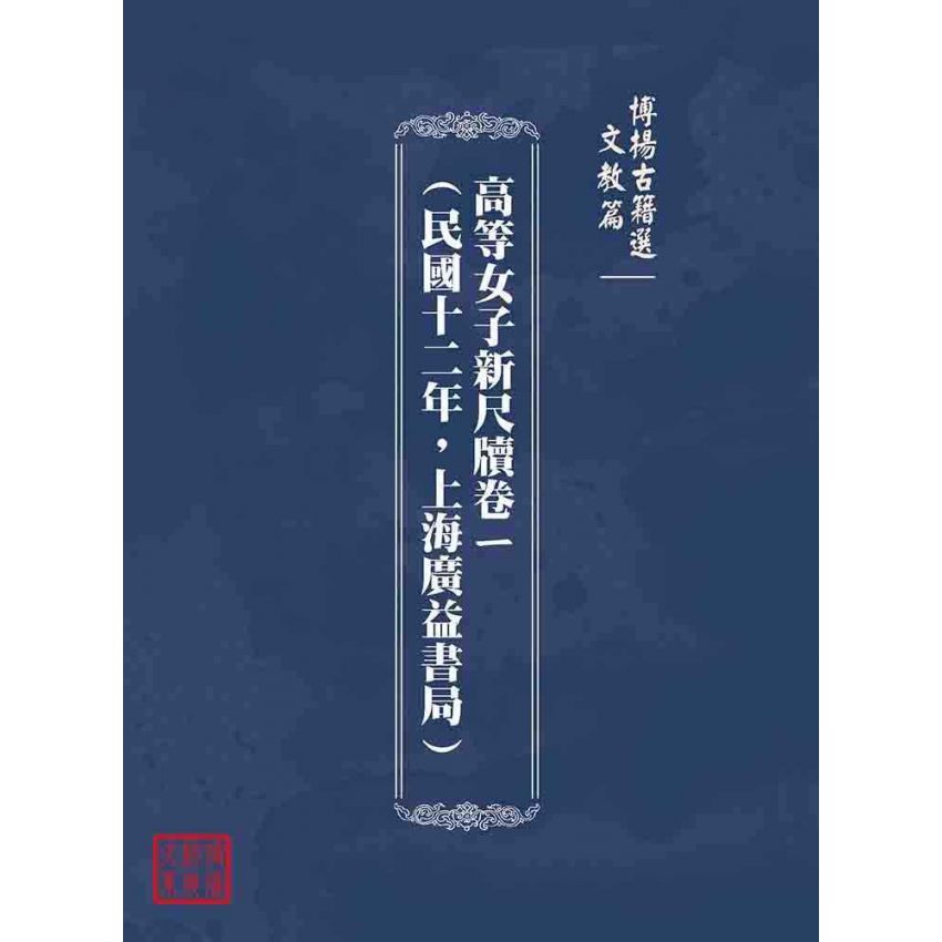 博揚古籍選(文教篇):高等女子新尺牘卷ㄧ(民國十二年,上海廣益書局)