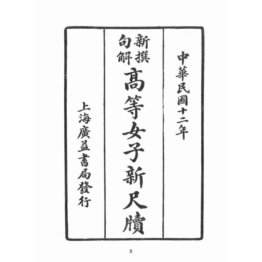 博揚古籍選(文教篇):高等女子新尺牘卷ㄧ(民國十二年,上海廣益書局)